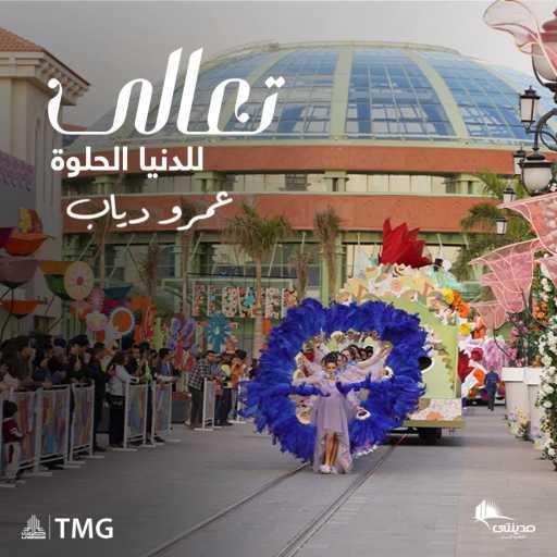 كلمات اغنية مجموعة طلعت مصطفى – تعالى تعالى (مع عمرو دياب) مكتوبة