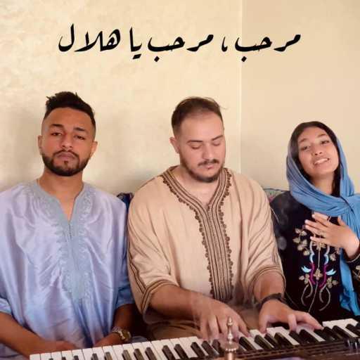 كلمات اغنية Mohamed Benzbair – رمضان جانا – مرحب يا هلال (feat. Wissal Azizy) مكتوبة