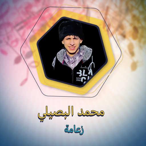 كلمات اغنية محمد البصيلي – زعامة مكتوبة