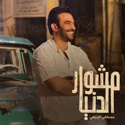 كلمات اغنية مصطفى الربيعي – مشوار الدنيا مكتوبة