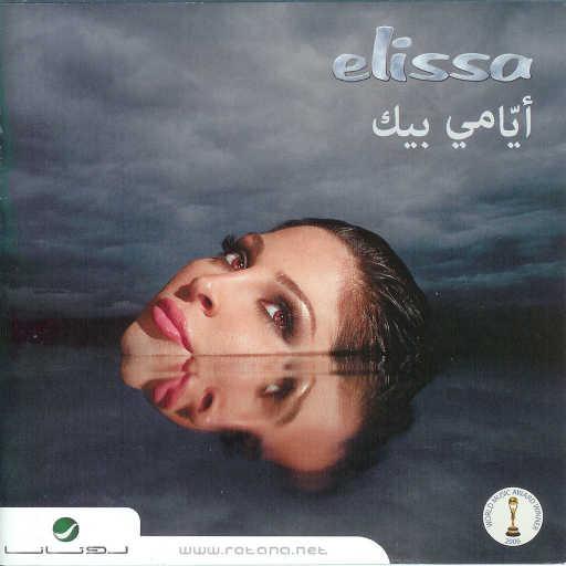 كلمات اغنية إليسا – اواخر الشتاء مكتوبة