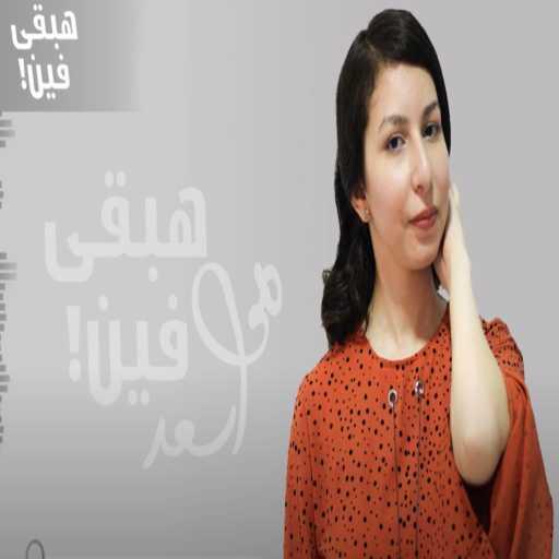 كلمات اغنية مي أسعد – هبقى فين مكتوبة