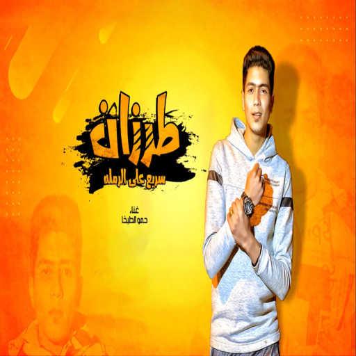 كلمات اغنية حمو الطيخا – طرزان سريع علي الرمله مكتوبة