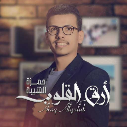 كلمات اغنية Hamza Alshaiba _ حمزة الشيبه – ارق القلوب مكتوبة