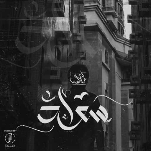 كلمات اغنية بلاك ديڤل – سواد مكتوبة