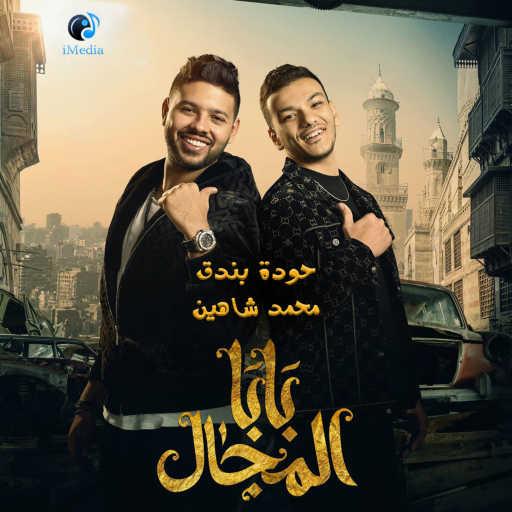 كلمات اغنية حودة بندق – بابا المجال (feat. Mohamed Shaheen) مكتوبة