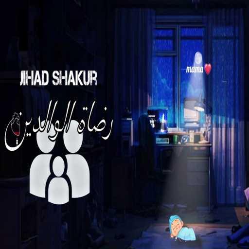 كلمات اغنية Jihad Shakur – Rdat Lwalidin مكتوبة