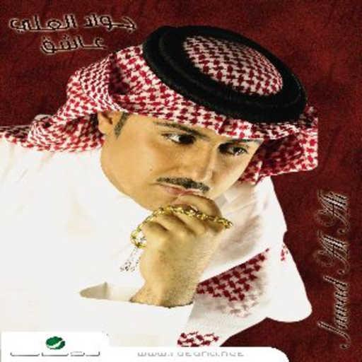 كلمات اغنية جواد العلي – مالك امل مكتوبة