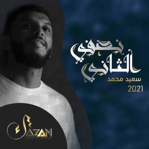 كلمات اغنية سعيد محمد – نصفي الثاني مكتوبة