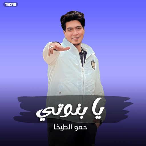 كلمات اغنية حمو الطيخا – يابنوتي – حمو الطيخا مكتوبة