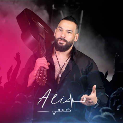 كلمات اغنية علي ياسمين – ضعفي مكتوبة