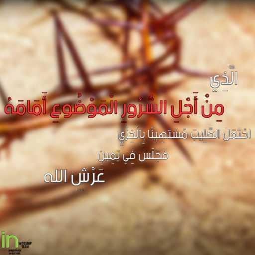 كلمات اغنية ميراث الأمم – من اجل السرور مكتوبة