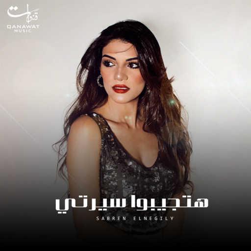 كلمات اغنية صابرين النجيلى – هتجيبوا سيرتي مكتوبة