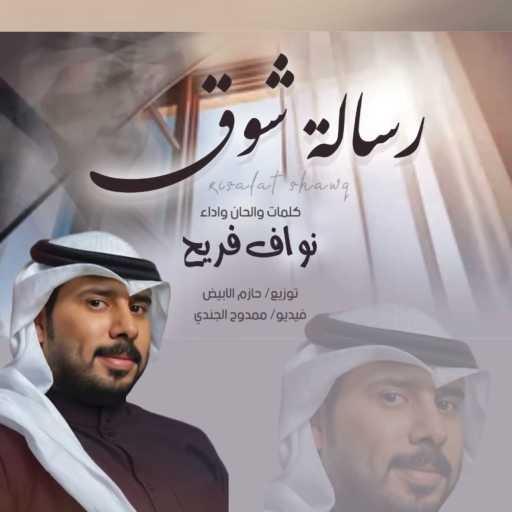 كلمات اغنية نواف فريح – رسالة شوق مكتوبة