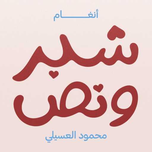 كلمات اغنية أنغام – شبر و نص (مع محمود العسيلي) مكتوبة