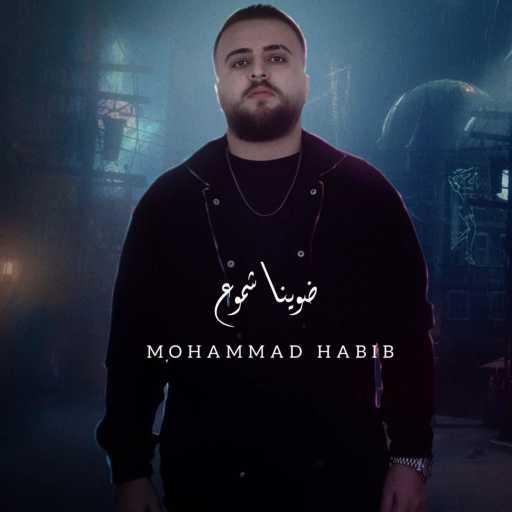 كلمات اغنية محمد حبيب – ضوينا شموع مكتوبة