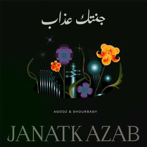 كلمات اغنية Shourbagy – Janatk Azab جنتك عذاب (feat. Agooz) مكتوبة