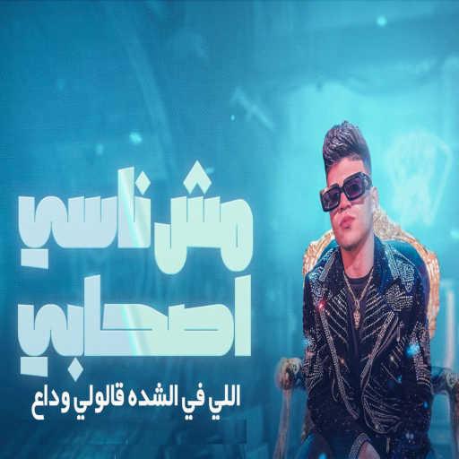 كلمات اغنية كريم كرستيانو – مش ناسي اصحابي اللي في الشده قالولي وداع مكتوبة