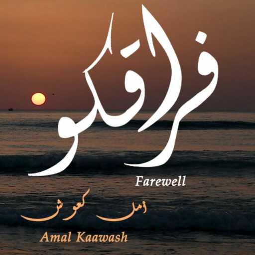 كلمات اغنية Amal Kaawash – Fraekou (Farewell) فراقكو مكتوبة