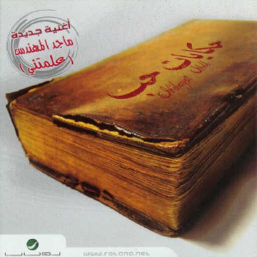 كلمات اغنية فضل شاكر – مأثر فيا مكتوبة