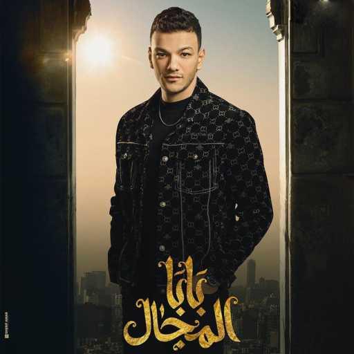 كلمات اغنية حودة بندق – اللي اكل الحرام (من مسلسل بابا المجال) مكتوبة