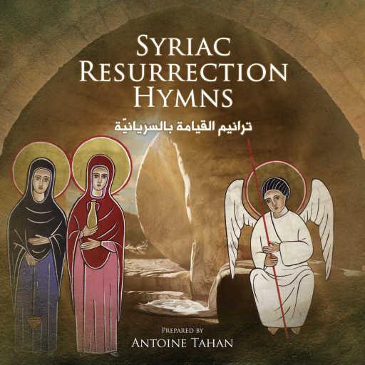 كلمات اغنية أنطوان طحان – هبّي يا بنت الشّعوب مكتوبة