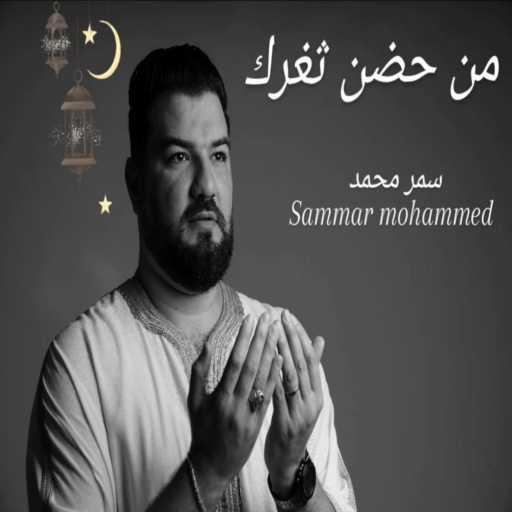 كلمات اغنية Sammar mohammed – من حضن ثغرك مكتوبة