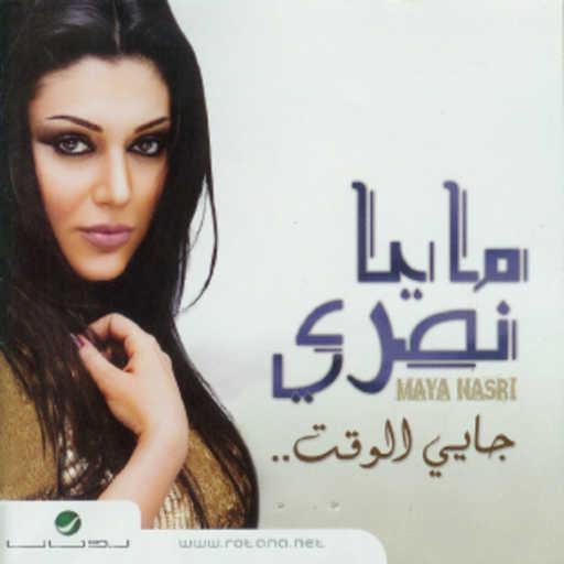 كلمات اغنية مايا نصري – انا حاسه بيه بيخوني مكتوبة