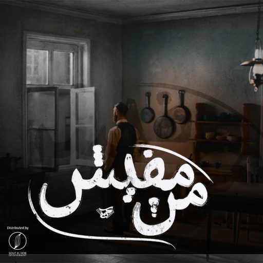 كلمات اغنية كريم هانى – من مفيش مكتوبة