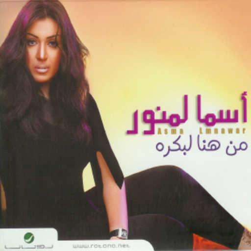 كلمات اغنية أسما لمنور – قلبي مكدبش مكتوبة