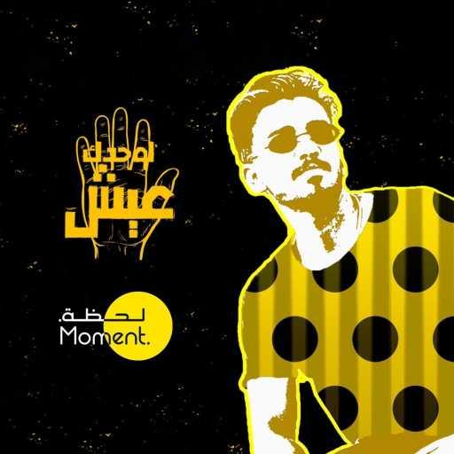 كلمات اغنية الياس الستة – لوحدك عيش مكتوبة