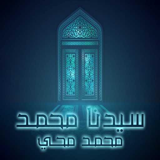 كلمات اغنية محمد محي – سيدنا محمد مكتوبة