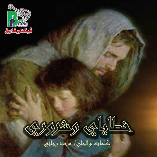 كلمات اغنية فريق نبع الحياة – خطاياي وشروري مكتوبة