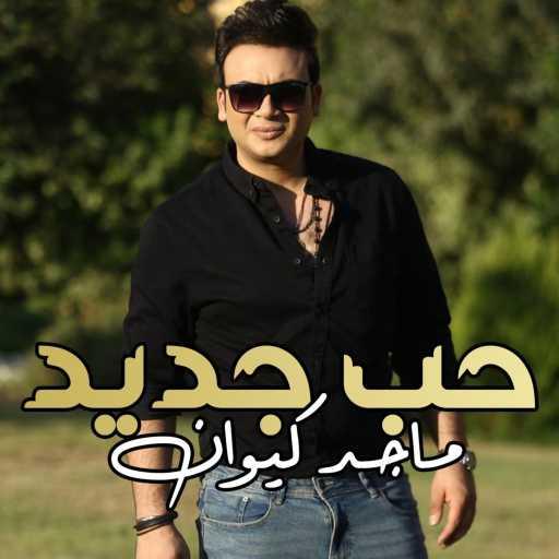 كلمات اغنية Maged Kiwan – حب جديد مكتوبة