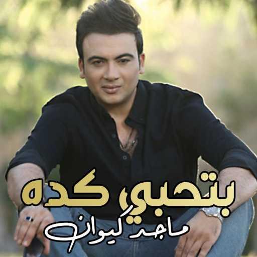 كلمات اغنية Maged Kiwan – بتحبي كده مكتوبة