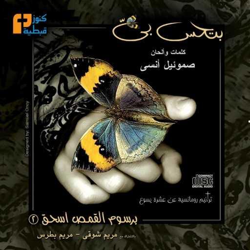 كلمات اغنية Barsoum Elkomos Eshak | برسوم القمص اسحق – أمسك إيديا مكتوبة