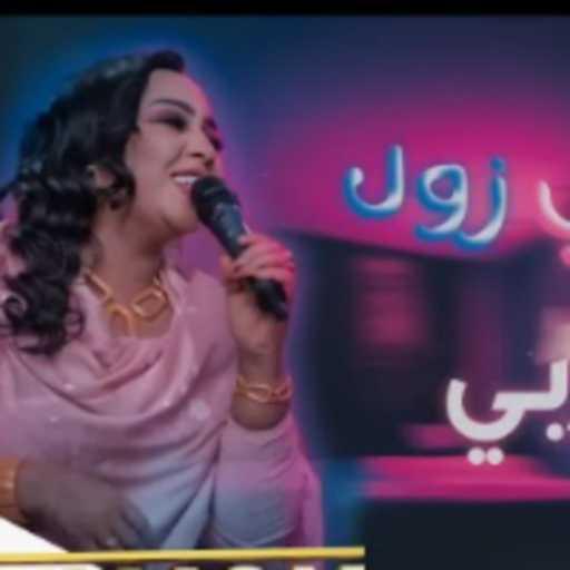 كلمات اغنية هدى عربي – مايعجبني زول مكتوبة