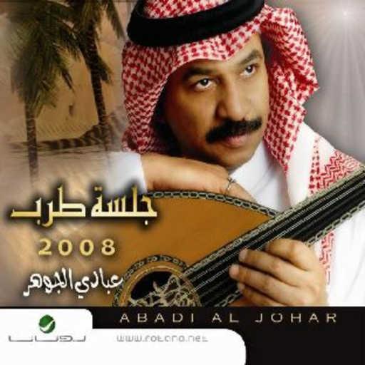 كلمات اغنية عبادي الجوهر – العيون الناعسة مكتوبة