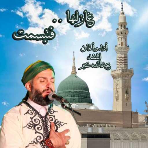 كلمات اغنية فرقة نور النبي ﷺ  للإنشاد الديني – غازلتها فتبسمت – الصلاة على سيدنا النبي ﷺ مكتوبة