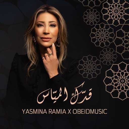 كلمات اغنية Yasmina Ramia & Obeidmusic – قدّك الميّاس مكتوبة