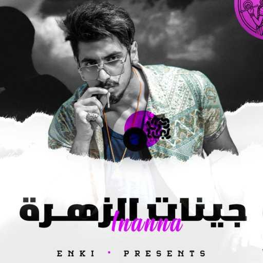 كلمات اغنية Enki – JINAT ALZUHRA – جينات الزهرة مكتوبة