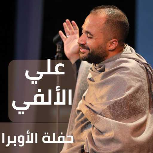 كلمات اغنية علي الالفي – بشوفك معايا – آدم و جميلة – حفلة مكتوبة