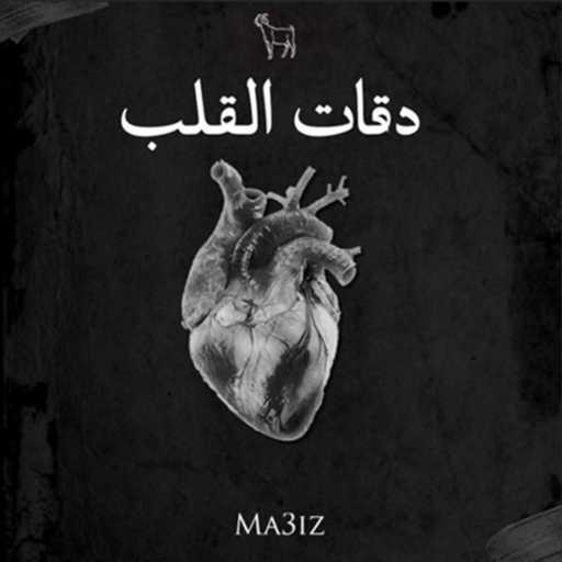 كلمات اغنية MA3IZ – De9at l9elb مكتوبة