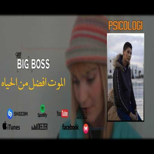 كلمات اغنية HBB Big Boss – الموت افضل من الحياه مكتوبة