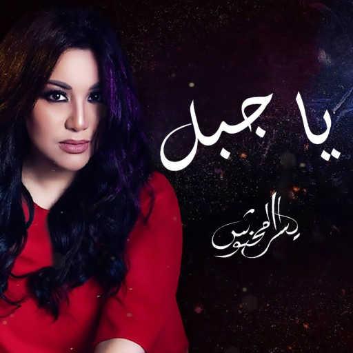 كلمات اغنية يسرا محنوش – يا جبل ( من  مسلسل الجبل الأحمر ) مكتوبة