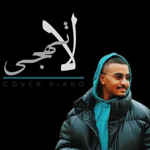 كلمات اغنية نواف الغريبي – لا تهجى | cover مكتوبة