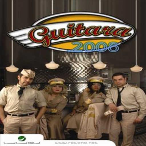 كلمات اغنية فرقة جيتارا – وصلنا للنهاية مكتوبة