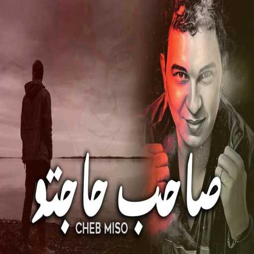 كلمات اغنية cheb miso – Saheb Hajtou | صاحب حاجتو مكتوبة