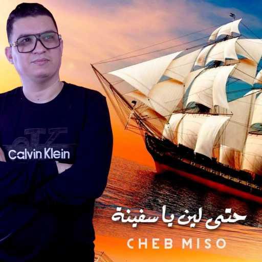 كلمات اغنية cheb miso – Safina /  سفينة مكتوبة