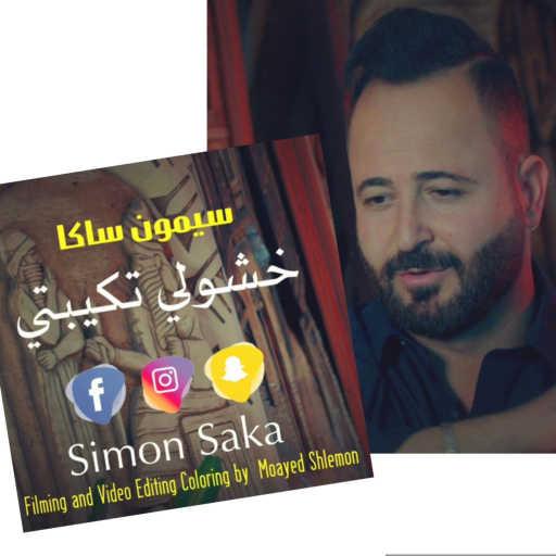 كلمات اغنية سيمون ساكا – Khashouli Takibeti 2023 مكتوبة